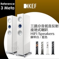 KEF - Reference 3 Meta 座地式喇叭 揚聲器 三路分音低音反射 Floorstanding HiFi Speakers 鋼琴白／藍色