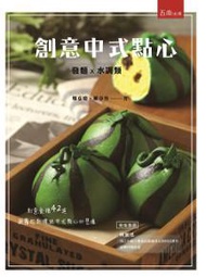 創意中式點心：發麵、水調類