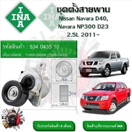 INA ลูกรอกสายพานหน้าเครื่อง ชุดตั้งสายพาน Nissan Navara D40  NP300 D23 2.5L 2011- (รหัส 534 0435 10)