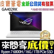 ❤️來問享折扣❤️ ASUS GA402RK-0122D6800HS 月光白 R7-6800HS RX6800S