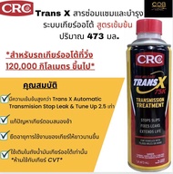 NEW TRANS X โฉมใหม่ สารซ่อมแซมและบำรุง ระบบเกียร์ออโต้*สูตรเข้มข้น* AUTOMATIC TRANSMISSION TREATMENT