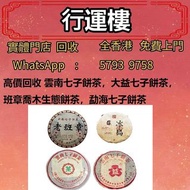專業回收 全港免費上門高價回收 茶葉 茶磚 普洱茶餅 普洱茶磚 生茶 雲南七子餅茶 大益七子餅茶 陳升老班章 易武正山野生茶 金色韻象餅茶 銀大益普洱茶 金大益普洱茶 大益茶 老樹茶 老班章 勐海福今