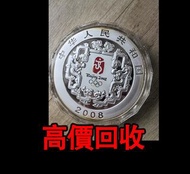 免費估價 全港澳上門：1kg銀幣，2008年北京奧運1公斤紀念銀幣，金幣， 銀幣，1安士 盎司 oz，紀念幣，套裝金銀幣，紀念金幣，生肖金幣，鉑金幣，熊貓金銀幣，英女王金幣1/2安士，97年回歸金幣，