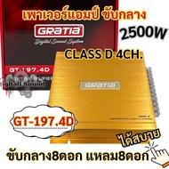 GRATIA เพาเวอร์แอมป์ แอมป์ ขับกลาง รุ่น GT-197.4D คลาสดี สำหรับขับเสียงกลางแหลม CLASS D 4CH. กำลังขั