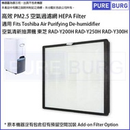 淨博 - 適用Toshiba 東芝 RAD-Y200H / RAD-Y250H / RAD-Y300H空氣淨化抽濕機高效PM2.5 HEPA Filter空氣過濾網