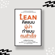 หนังสือ LEAN คิดแบบผู้นำ ทำแบบคนสำเร็จ