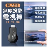 【coni shop】BLADE無線投影電視棒 現貨 當天出貨 台灣公司貨 無線 HDMI 投屏器 影音轉接器