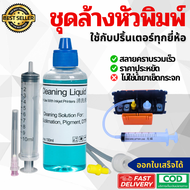 ชุดล้างหัวพิมพ์ ฟรี!! น้ำยาล้างหัวพิมพ์ 250ml. ใช้งานได้กับทุกเครื่องทุกยี่ห้อ Epson Canon HP และอื่