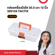 กล่องเครื่องมือใส 30.5 cm 12 นิ้ว 320104 TACTIX