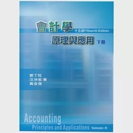 會計學原理與應用 下冊(十五版) 作者：汪泱若,鄭丁旺,黃金發