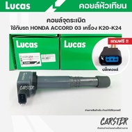 คอยล์จุดระเบิด LUCAS แท้ แถมฟรีปลั๊กคอยล์ HONDA ACCORD ปี03 เครื่อง K20 K24 คอยล์หัวเทียน ของแท้ รหั