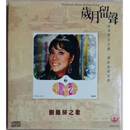 [包郵] CD 98%新 歲月留聲 劉鳯屏之歌 2006  風行唱片 莫負青春 阿里郎 天上人間 紅雕睡蓮 包平郵