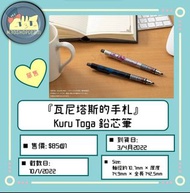 『瓦尼塔斯的手札』Kuru Toga 鉛芯筆