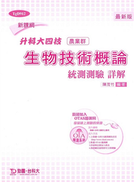 生物技術概論統測測驗詳解(農業群)升科大四技 (新品)