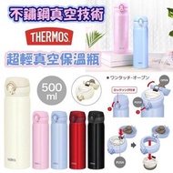 🔹Thermos超輕保溫瓶500ml