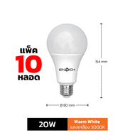 หลอดไฟ LED (แพ็ค 10) ENRICH ECO LIFE 7W-20W แสงขาว แสงขาวนวล แสงเหลือง หลอดไฟบ้าน หลอดไฟ e27