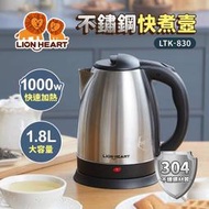 【小饅頭家電】【Lionheart獅子心】1.8L不鏽鋼快煮壺 LTK-830