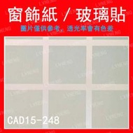 【綠能倉庫】【窗飾紙】玻璃貼 CAD15-248 霧面 磨砂 正方格 毛玻璃 居家 DIY 辦公室 店面 廁所 (台中)