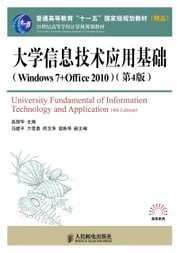 大学信息技术应用基础（Windows 7+Office 2010）（第4版） 冯建平