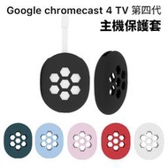 Google Chromecast 4 TV 第四代【主機保護套】矽膠保護套 4代 果凍套 矽膠套 防塵套 防摔 防震 防刮 4K HD