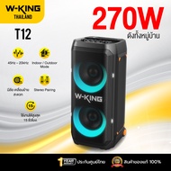 [ประกันศูนย์ไทย1ปี] W-King T12 270W RMS ลำโพงบลูทูธ ลำโพงตั้งพื้น ลำโพงปาร์ตี้ ต่อสเตอริโอได้ Blueto