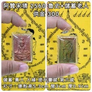 泰國佛牌 阿贊宋猜 2560 魯史+儲蓄老人