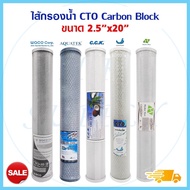 รวม ไส้กรอง คาร์บอน Carbon Block ไส้กรองน้ำ CTO 20 นิ้ว ตู้น้ำหยอดเหรียญ 20"x2.5" Hydromax Unipure AQUATEK ID800 PETT Purify CTO