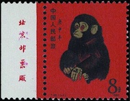 聚寶軒 高價收購   郵票  1980年 T46猴年 收購各類郵票