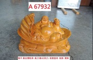 A67932 檜木 黃金彌勒佛 木雕藝術品 裝飾 ~ 擺飾 藝品 木雕品 雕刻品 木雕藝品 回收二手家具 聯合二手倉庫