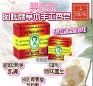 現貨‼️Madame Heng興太太阿嬤牌草本手工香皂