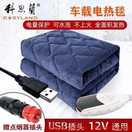 《全場免運費》車載電熱毯 電暖毯 12V單人戶外野營加熱墊汽車房車USB可水洗小型電褥子