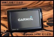電子小舖 Garmin nuvi1470T 電池 維修 USB插頭維修 1470T電池 導航電池 PAPAGO 參考