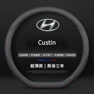 現貨 Hyundai Custin真皮方向盤套 四季通方向盤保護套 汽車把套 Custin 配件 速發