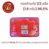 ย.ซังฮี้ ทองคำแท่ง 96.5% น้ำหนัก 1/2 สลึง (1.9 กรัม) คละแบบ พร้อมใบรับประกันทุกชิ้น