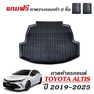 ถาดท้ายรถยนต์ สำหรับ TOYOTA ALTIS 2019-2025 ( ALL NEW ) ถาดท้ายรถ ถาดสัมภาระท้ายรถ ถาดรองท้ายรถ ถาดป