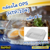 กล่องอาหารใส กล่องพลาสติกใส OPS (HTP-104) ไม่เกิดไอน้ำ สำหรับใส่อาหาร เบเกอรี่ (แพ็ค 8ชิ้น)