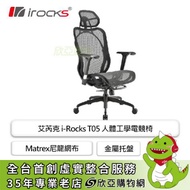 irocks T05 人體工學電競椅/Matrex尼龍網布/金屬托盤/27°可調椅背/4D扶手/菁英黑