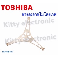 ขารองจานไมโครเวฟ Toshiba อะไหล่ไมโครเวฟ