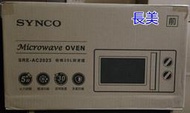 板橋-長美 【SYNCO新格牌】20L 轉盤式微波爐SRE-AC2023/ SREAC2023 ~有現貨