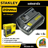 STANLEY 🇹🇭 แท่นชาร์จ รุ่น SC200-B1 20V. MAX 2A Charger แบตเตอรี่ อุปกรณ์ เครื่องมือช่าง งานช่าง สแตน