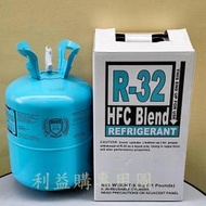 利益購 冷媒免運費 R32冷媒 一桶9.5公斤 21磅桶裝 原裝進口鋼瓶桶裝 R32冷氣用 批售