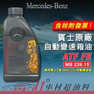 Jt車材 - 賓士原廠 Mercedes-Benz MB 236.15  7速變速箱油 歐洲原裝 含發票