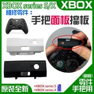 【台灣現貨】XBOX series S/X 維修零件：手把面板擋板（黑/白 兩色可選）＃手把檔板 USB接口擋板
