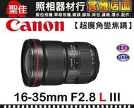 【公司貨】Canon EF 16-35mm F/2.8 L III USM 防塵防水滴 F2.8 三代 鏡頭