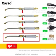 KOSSO หัวฉีดล้างแอร์ 562 หัวฉีดน้ำแรงดันสูง ปั้มฉีดน้ำแรงดันสูง ล้างแอร์ หัวฉีดล้างแอร์ Quick Relea