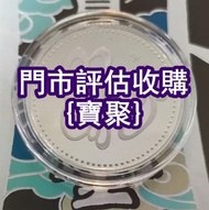 門市好價 紀念銀幣 舊錢幣 大清通寶，龍銀龍洋，光緒元寶，渣打，金幣，熊貓幣，飛龍幣，大清通寶、元寶、舊紙幣、舊版人民幣、十二生肖鈔 荷花鈔 大清銀幣 五帝錢 熊貓幣等 中國龍銀幣 生肖八卦 山鬼花錢