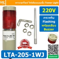 LTA-205-1WJ 220V สีแดง Red Tower Light กระพริบ + เสียง Flashing + Buzzer ทาวเวอร์ไลท์ 1ชั้น ไฟกระพริ