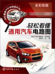 10280.輕鬆看懂通用汽車電路圖（簡體書）