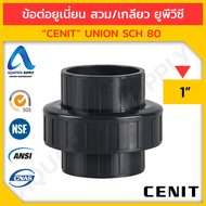 ข้อต่อยูเนี่ยน uPVC ไม่เกิน 4 นิ้ว CENIT มีให้เลือกแบบสวมทากาวท่อยูพีวีซีสีเทาเข้ม 2 ด้าน และแบบเกลี