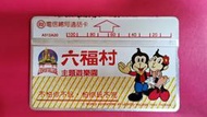 電信總局通話卡編號：A512A20   "六福村主題遊樂園"磁條式光學廣告電話卡，已無剩餘金額，僅供收藏！
